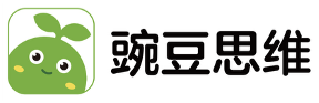 豌豆思维