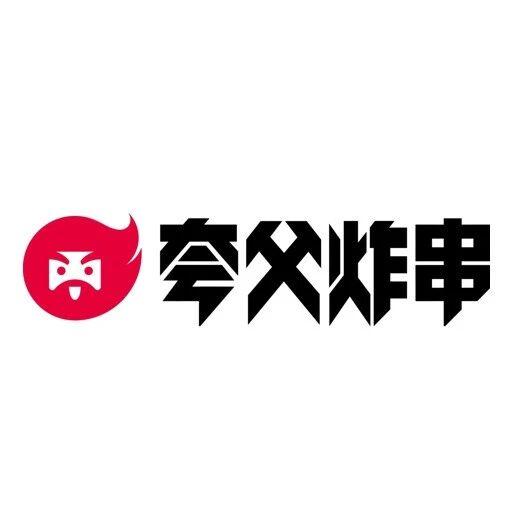 夸父炸串