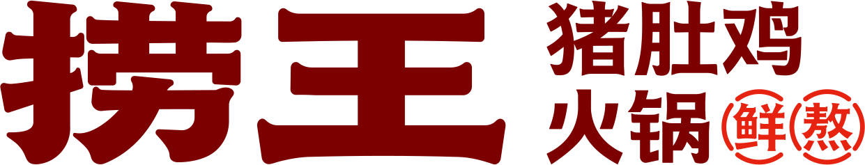 捞王