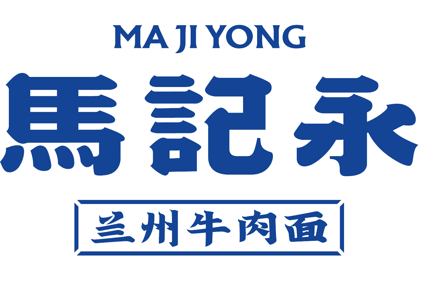 马记永