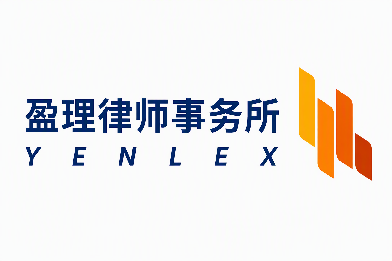 盈理律师事务所
