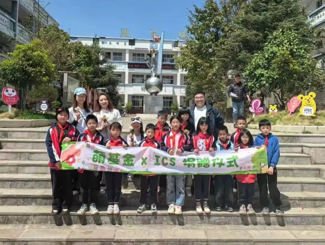 社会责任 | ICS集团联合复旦大学“萌基金”为云南乡村小学定向捐赠，并实地支教