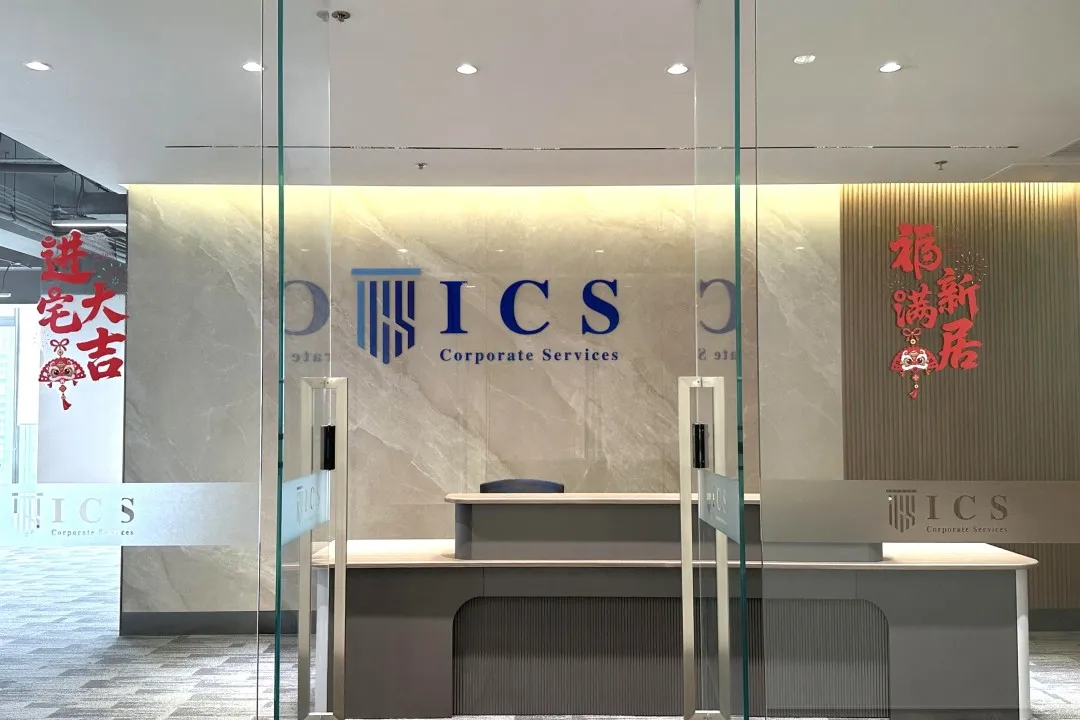 喜迁新址｜ICS佛山办公室乔迁大吉，启新程赴新篇！