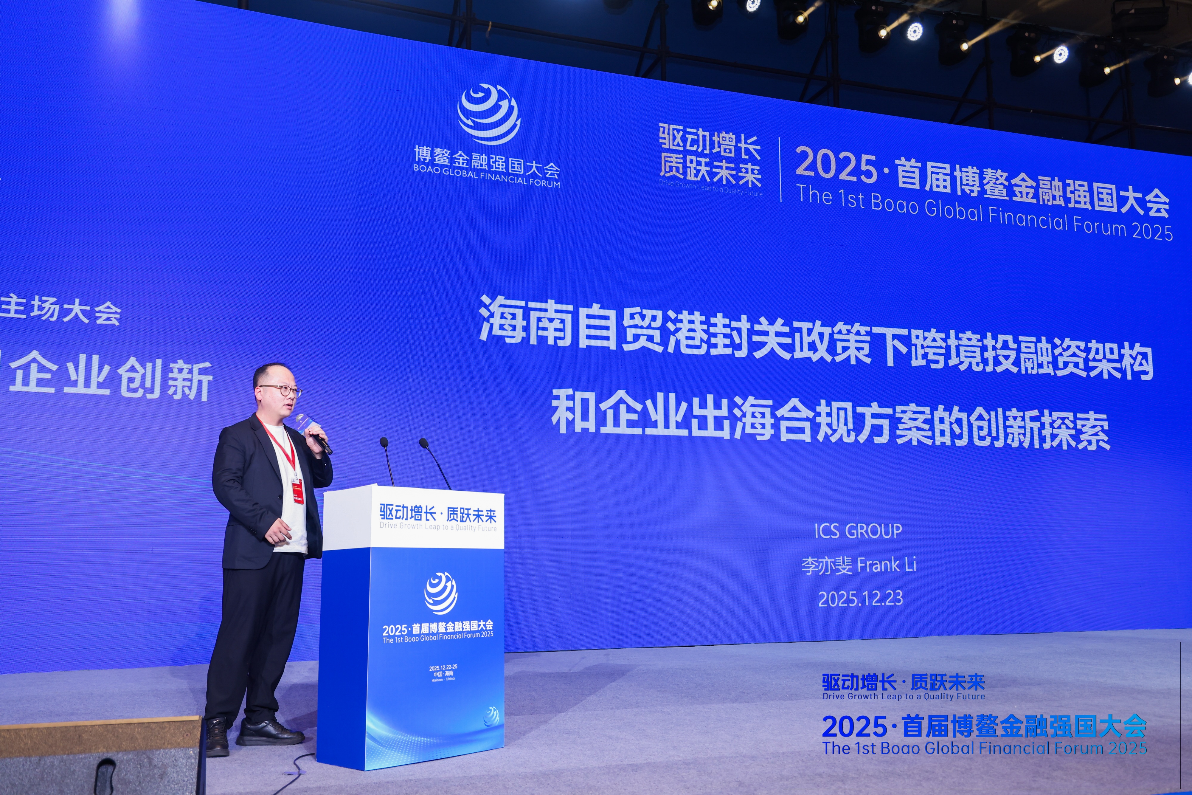 【活动回顾】ICS集团董事李亦斐受邀出席“2025首届博鳌金融强国大会”，深度解读企业出海新路径