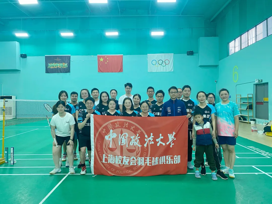 【活动回顾】“ICS杯”法大上海校友会羽毛球友谊赛圆满举行：体育为桥，凝聚校友情谊与企业责任