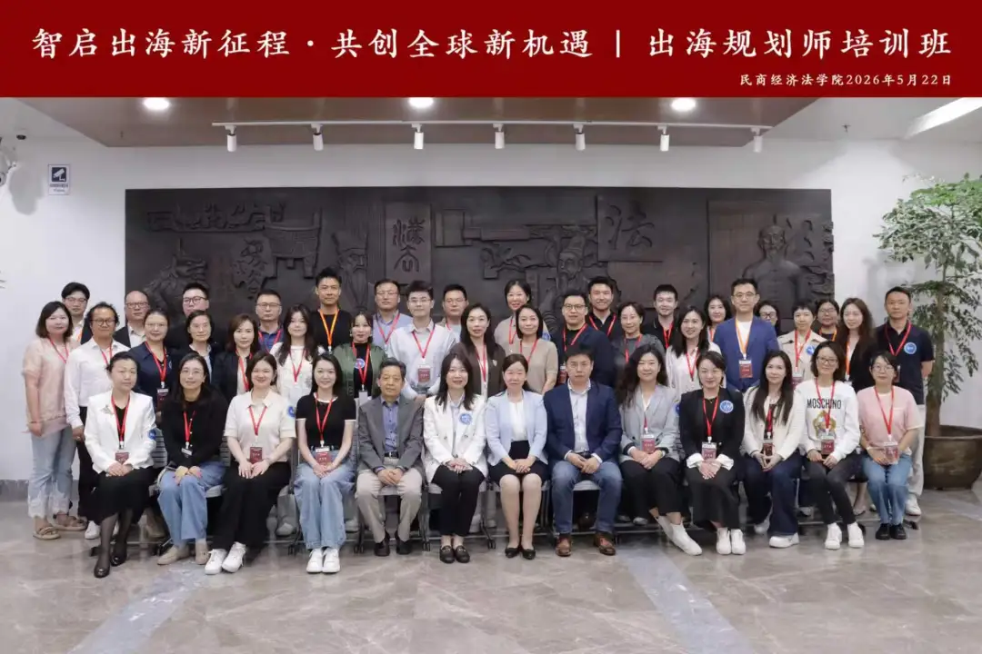 活动回顾 | ICS集团联合中国政法大学成功举办首期【出海规划师培训班】