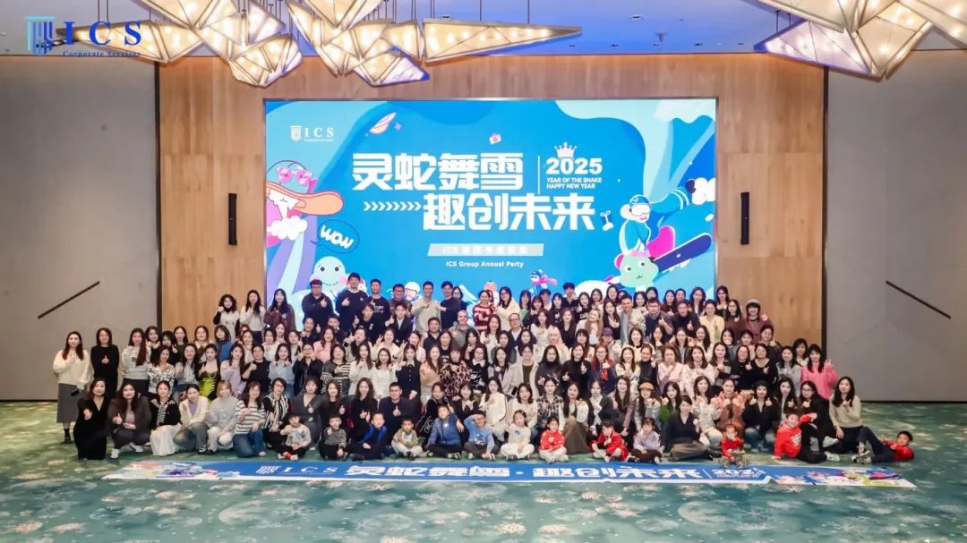 灵蛇舞雪，趣创未来 | ICS集团年度庆典圆满结束