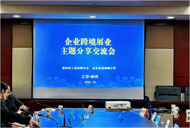 【活动回顾】徐州市工商联携手ICS集团等专业机构共话企业跨境展业新机遇