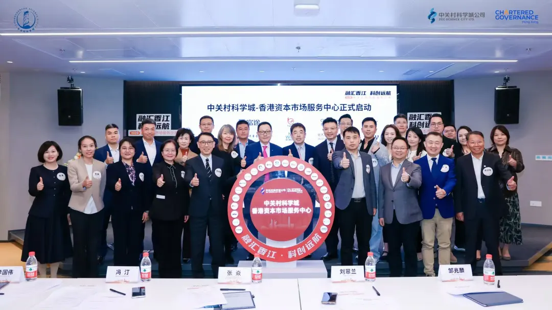 活动回顾 | ICS集团受邀出席“2026香港资本市场服务沙龙”暨“中关村科学城-香港资本市场服务中心启动仪式”