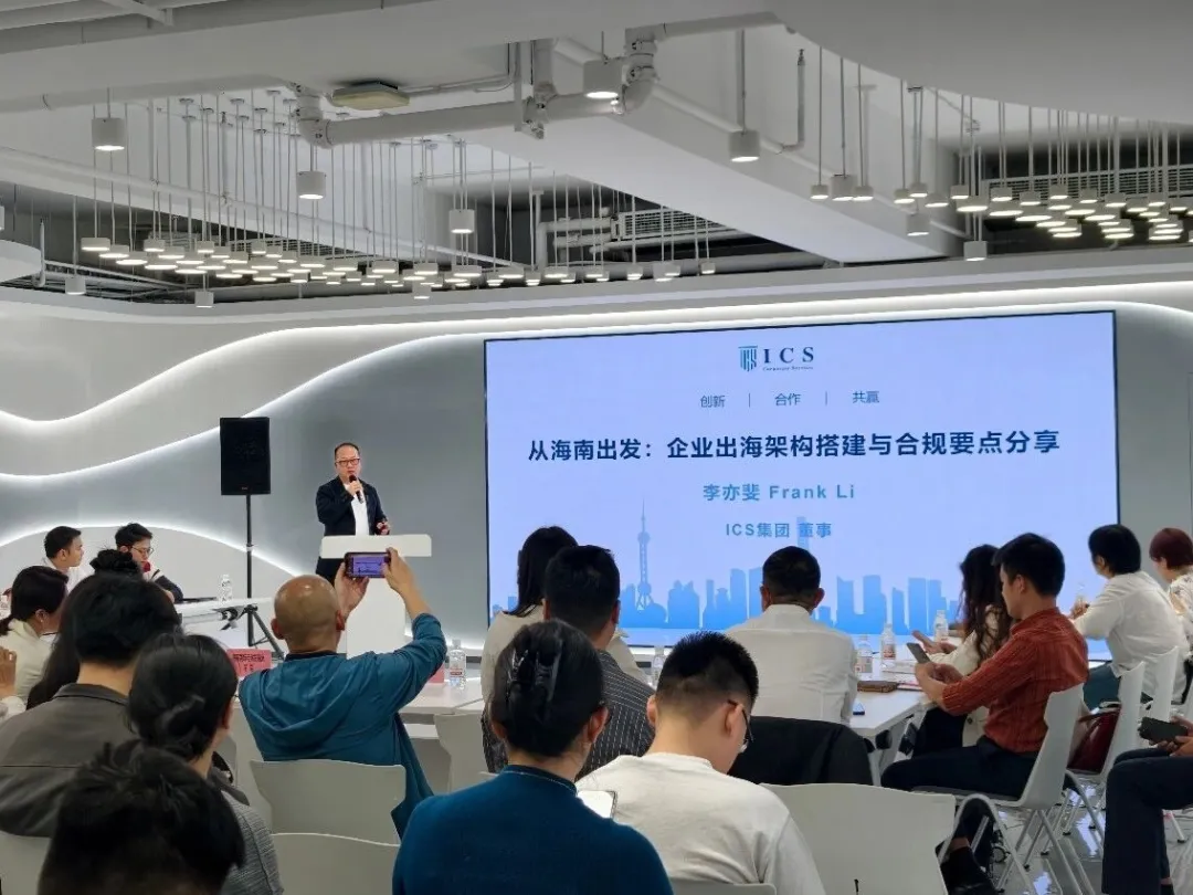 活动回顾 | ICS集团协办【投资海口·企业出海 解锁自贸港跨境金融新赛道】——大英山中央商务区首场活动
