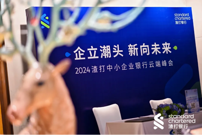 【活动回顾】企立潮头 新向未来 - 2024年渣打中小企业银行云端峰会暨客户价值主张焕新发布
