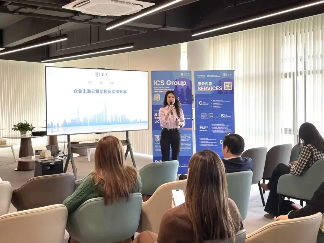 活动回顾 | ICS集团协办“青浦企业走出去服务沙龙”并发表专业演讲