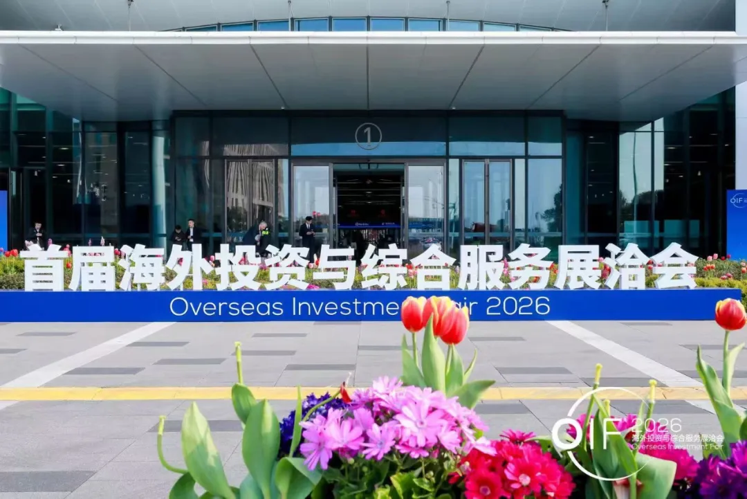活动回顾 | ICS集团亮相“首届海外投资与综合服务展洽会”，助力中国企业高质量“走出去”