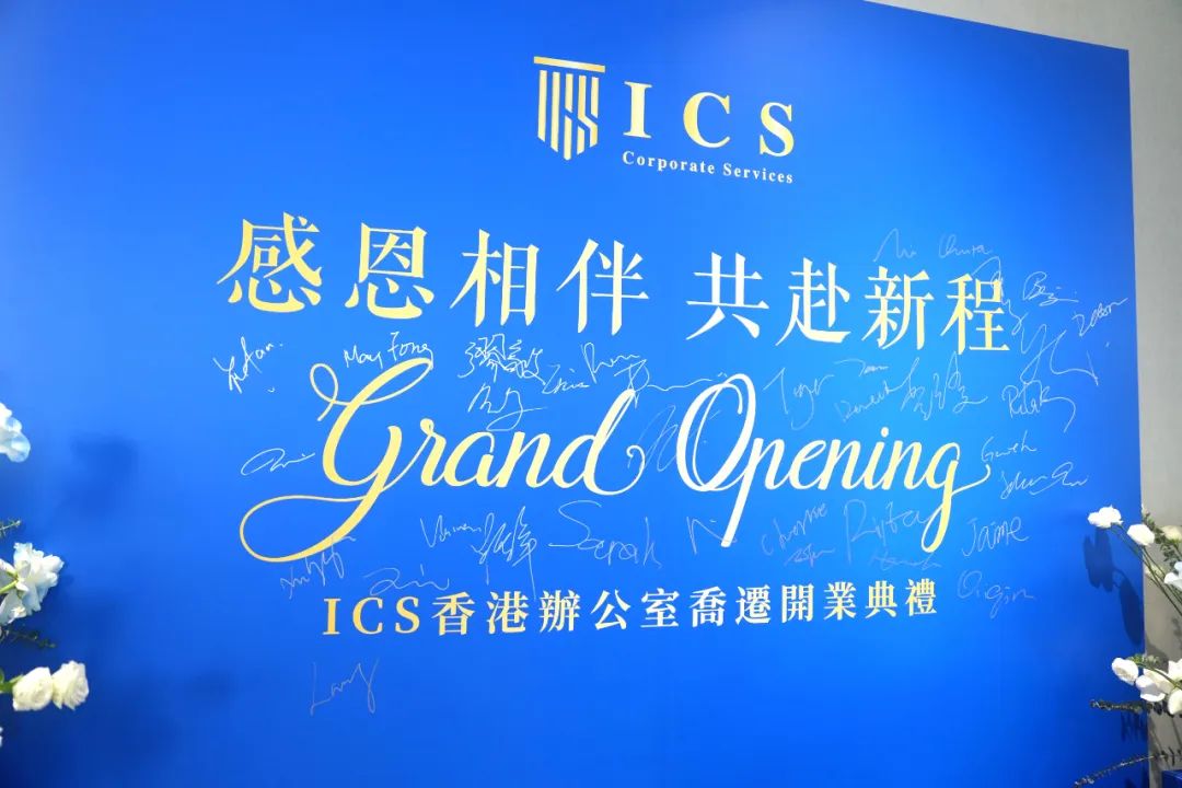 感恩相伴 共赴新程 | ICS集团香港办公室乔迁开业典礼圆满举办