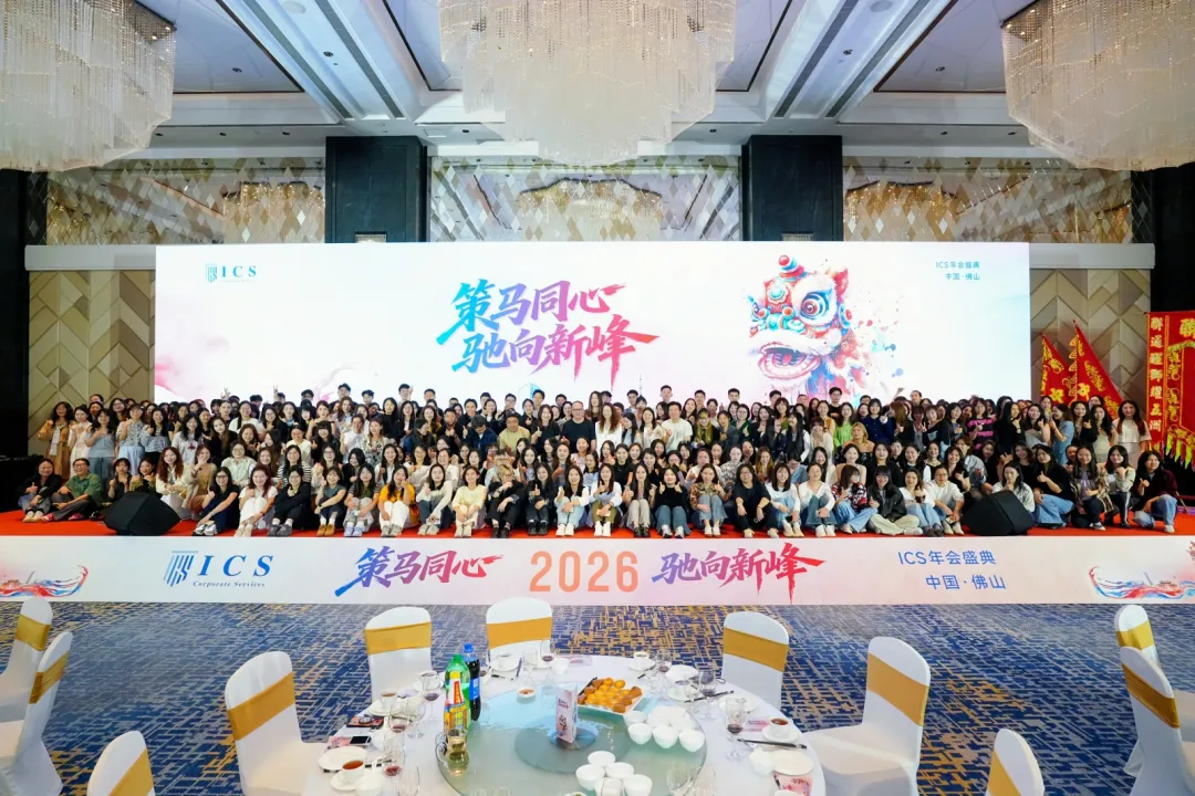 策马同心，驰向新峰 | ICS年会圆满召开